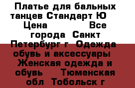 Платье для бальных танцев Стандарт Ю-2 › Цена ­ 20 000 - Все города, Санкт-Петербург г. Одежда, обувь и аксессуары » Женская одежда и обувь   . Тюменская обл.,Тобольск г.